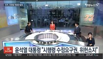 [뉴스초점] 여야, 국회법 개정안 신경전…윤대통령 거부권 시사