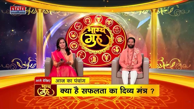 Bhagya Guru : भाग्य गुरु से जानें, किन राशियों का आज होगा भाग्योदय | Astrology | Horoscope |