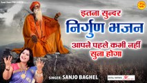 इतना सुन्दर निर्गुण भजन आपने पहले कभी नहीं सुना होगा l Nrigun Bhajan By Sanjo Baghel