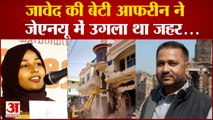 UP News: जावेद अहमद की बेटी Aafreen Fatima ने जेएनयू में उगला था जहर | Aafreen Fatima | javed pump