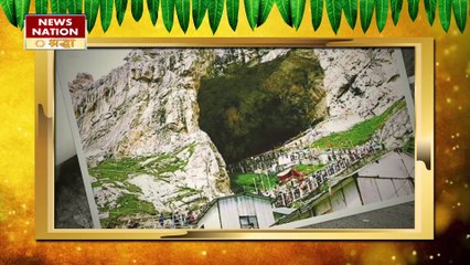 अमरनाथ की यात्रा से जुड़ा जानें रोचक रहस्य और इतिहास, बेहद है खास