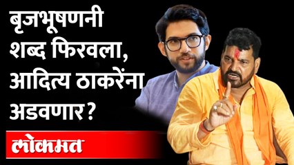 Download Video: आदित्य ठाकरेंचा अयोध्या दौरा, बृजभूषण म्हणतात | Brij Bhushan singh on Aditya Thackeray ayodhya visit