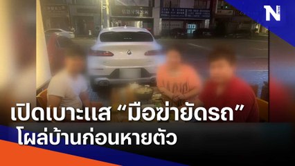 เปิดเบาะแส "มือฆ่ายัดรถ" โผล่บ้านก่อนหายตัว | เนชั่นทันข่าวเช้า | NationTV22