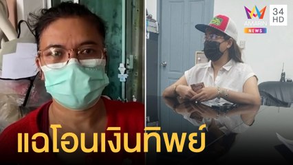 แม่ค้าร้านเสื้อผ้าแฉสาวปลอมสลิปโอนเงิน หลอกซื้อเสื้อผ้า | ข่าวเที่ยงอมรินทร์ | 14 มิ.ย.65