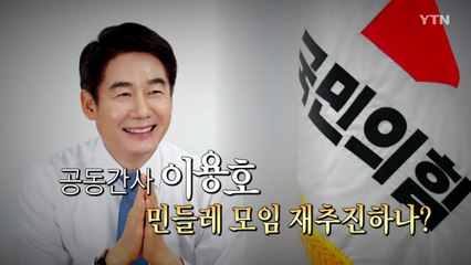 [영상] 민들레 모임 논란...재추진하나 / YTN