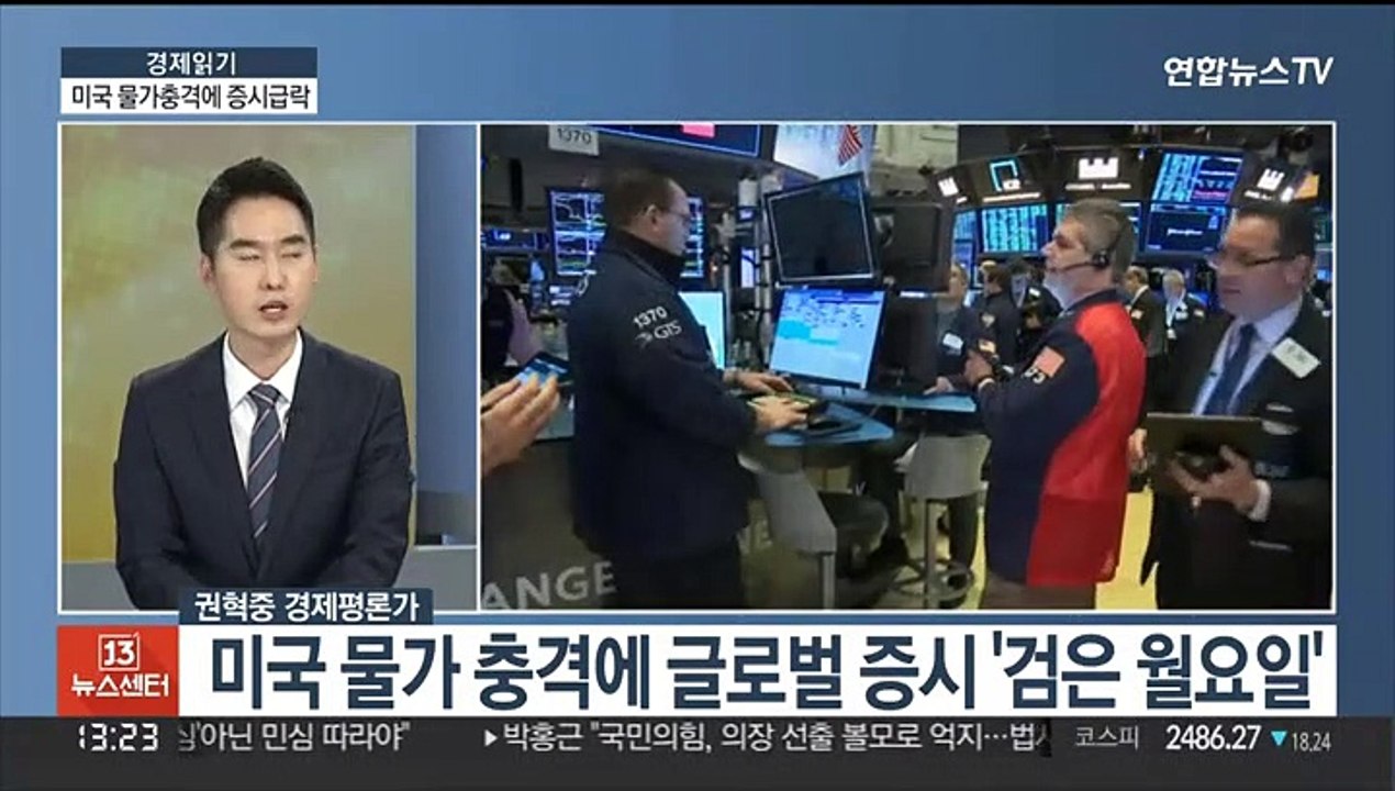 [경제읽기] 미국 물가 충격…코스피, 장중 2,500선 붕괴