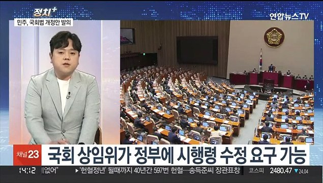 [정치+] 민주당, 국회법 개정안 발의…국민의힘 정부완박