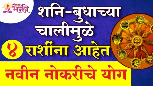 कोणत्या ४ राशींना शनि-बुधाच्या चालीमुळे नवीन नोकरीचे योग आहेत? Shani Budh Margi Effect | Zodiac Sign