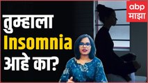 Yoga For Insomnia: Insomnia साठी योगा कसा फायदेशीर? | फिटनेस माझा ABP Majha