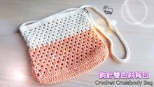 鉤針雙色斜背包 - Crochet Crossbody Bag