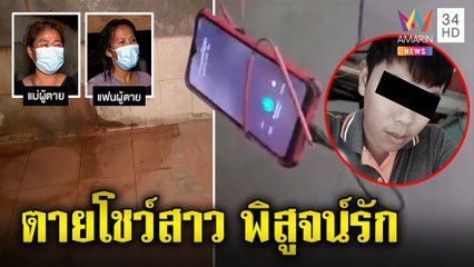 หนุ่มนักรักจบปัญหาสามเส้าเปิดกล้องผูกคอตายโชว์ 2 เมีย แม่โฮเผยกอดลาเป็นลาง|ทุบโต๊ะข่าว|08/06/65