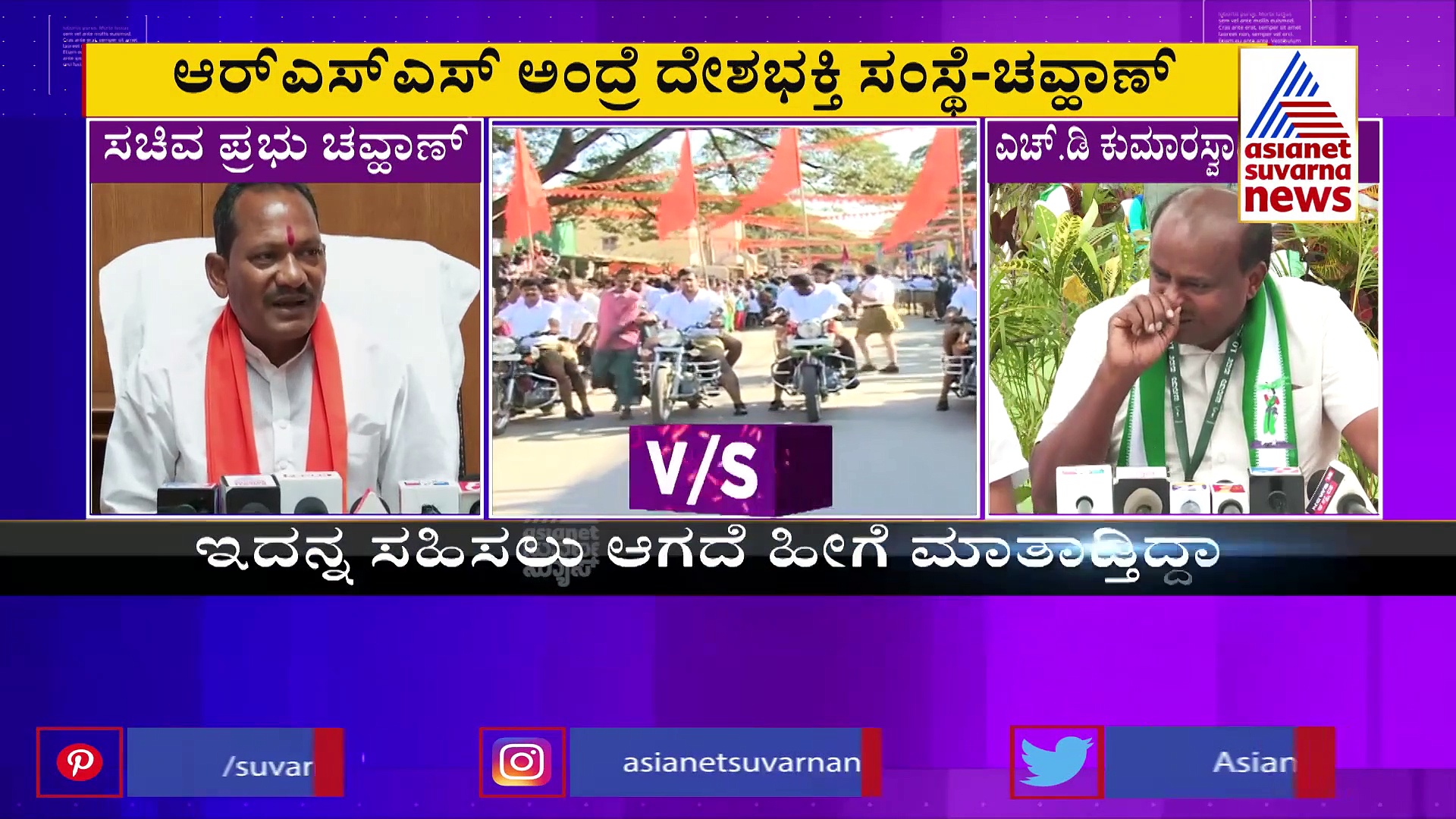 RSS ಇಲ್ದಿದ್ರೆ ಭಾರತ, ಪಾಕಿಸ್ತಾನ ಆಗಿರ್ತಿತ್ತು, ಎಚ್‌ಡಿಕೆಗೆ ಪ್ರಭು ಚವ್ಹಾಣ್ ಟಾಂಗ್
