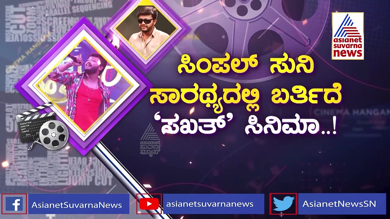 ಗಣೇಶ್-ನಿಶ್ವಿಕಾ ಲವ್ ಸಾಂಗ್ 'ಸಖತ್' ವೈರಲ್!