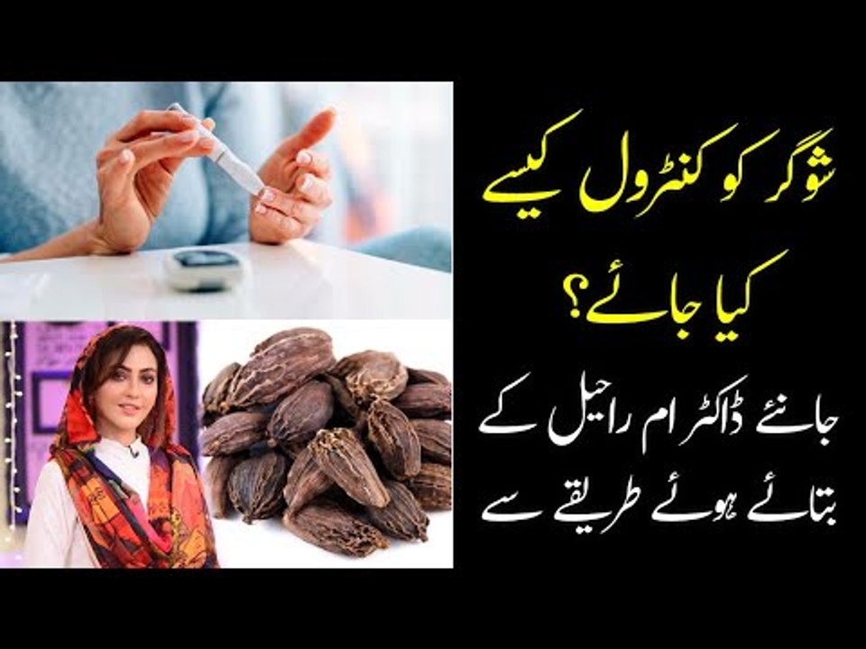 Sugar Control Karne ka Ilaj | Badi Elaichi | Black Cardamom for Sugar Control | Diabetes Control