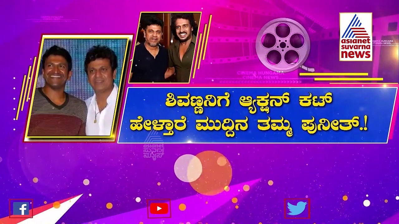 ಶಿವಣ್ಣ-ಅಪ್ಪು ಸಿನಿಮಾ: ಇಲ್ಲಿದೆ ಇಂಟ್ರೆಸ್ಟಿಂಗ್ ಅಪ್ಡೇಟ್