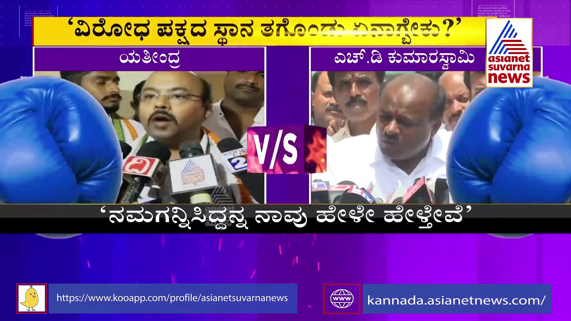 ಪುಟಗೋಸಿ ವಿಪಕ್ಷ ನಾಯಕ ಸ್ಥಾನ ಎನ್ನುವ ಎಚ್‌ಡಿಕೆ ಹೇಳಿಕೆಗೆ ಸಿದ್ದು ಪುತ್ರ ತಿರುಗೇಟು