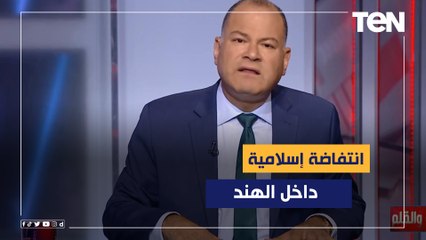 انتفاضة إسلامية داخل الهند.. القصة الكاملة لإساءة مسؤول في الحزب الحاكم للنبي محمد وإدانات دولية