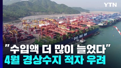 수출보다 빠르게 늘어나는 수입...경상수지 '적자' 빨간불 / YTN