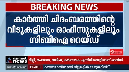 കാർ‍ത്തി ചിദംബരത്തിന്‍റെ വീടുകളിലും ഓഫീസുകളിലും സിബിഐ റെയ്ഡ്