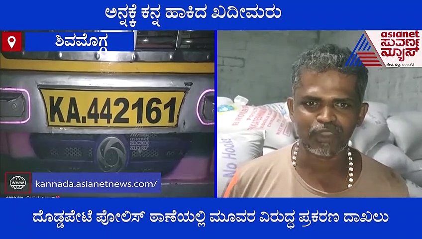 ಬಡವರ ಅನ್ನಕ್ಕೆ ಕನ್ನ ಹಾಕಿದ ಖದೀಮರು