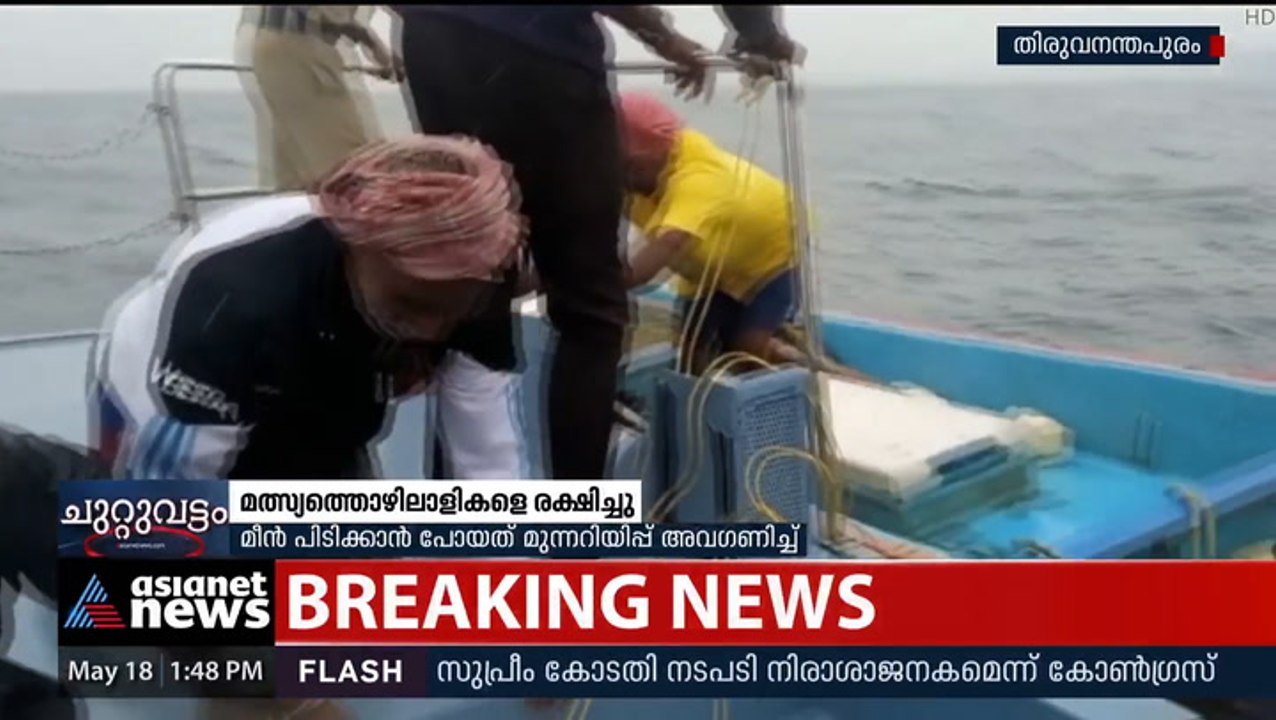 യന്ത്ര തകരാറിനെ തുടർന്ന് കടലിൽ കുടുങ്ങിയ മത്സ്യത്തൊഴിലാളികളെ രക്ഷിച്ചു