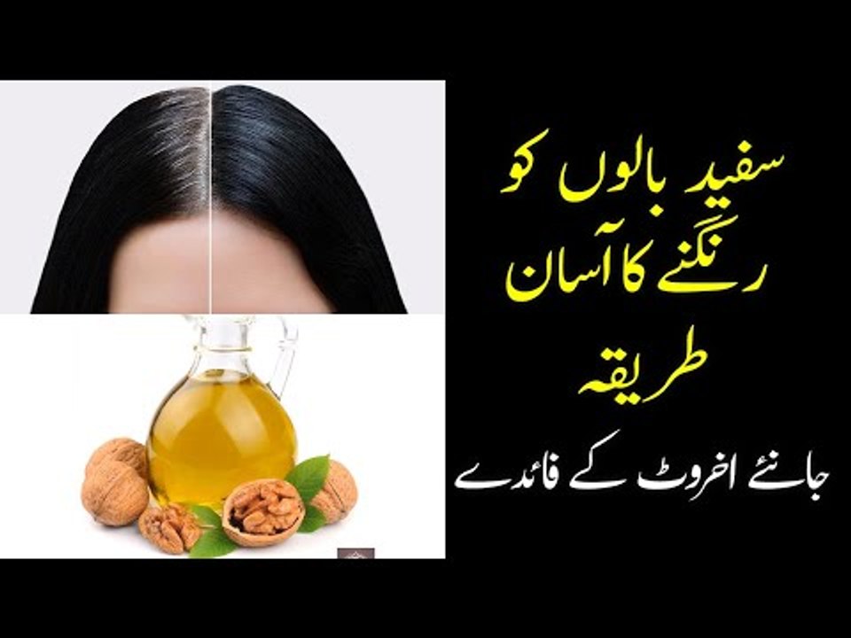 Baal Rangnay ka Asan tareeka | Easy Trick for hair color | Walnut Hair dye | Akhrot ke fayde
