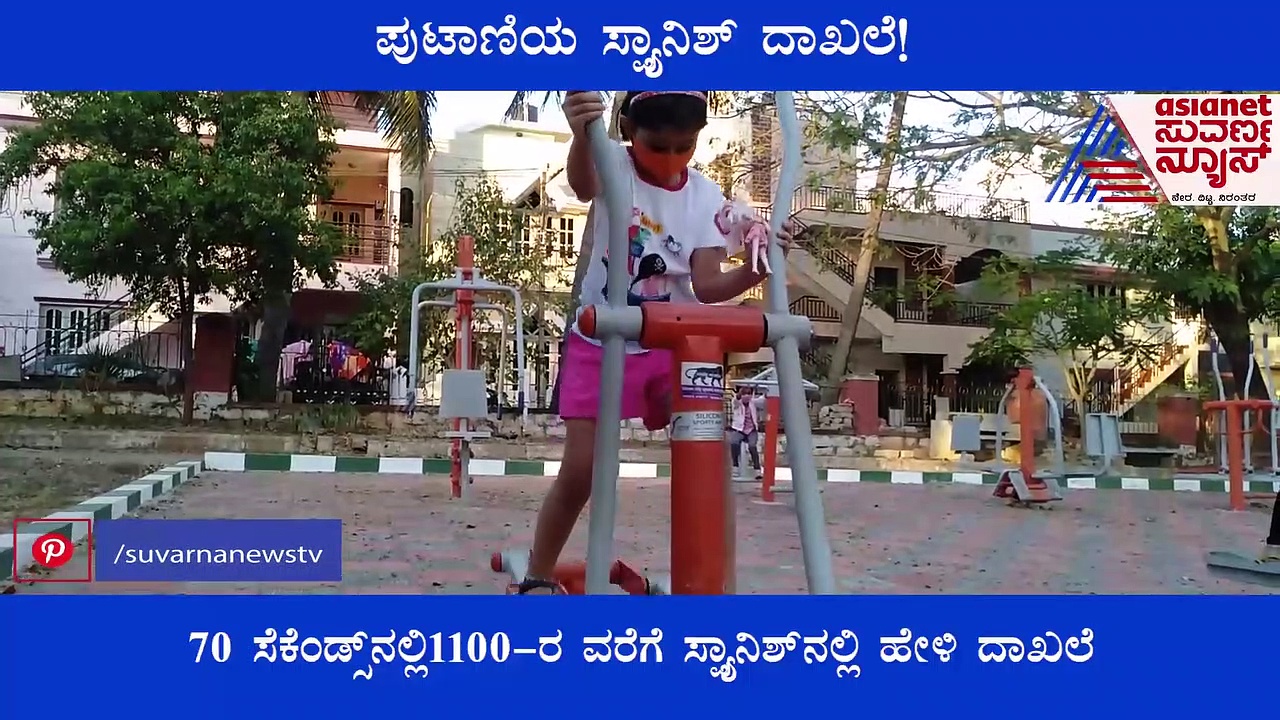 ಮೈಸೂರಿನ ಪುಟಾಣಿಯ ಸ್ಪ್ಯಾನಿಶ್‌ ದಾಖಲೆ!