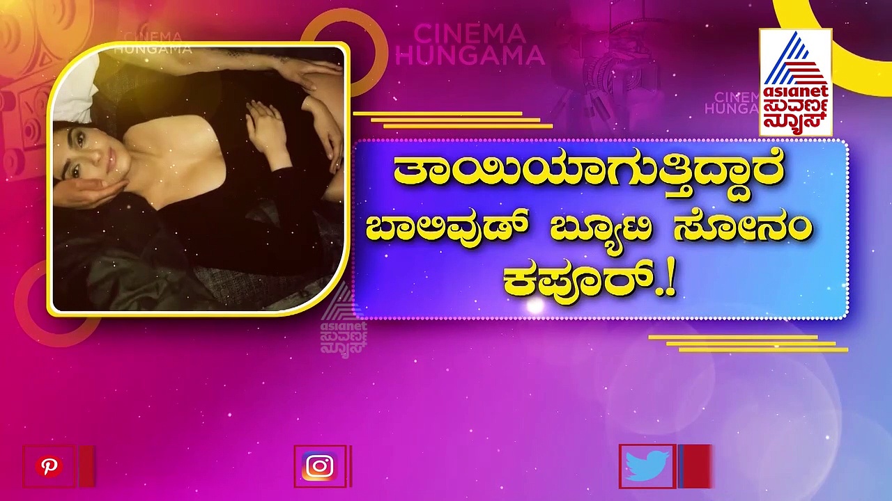 ಗುಡ್‌ ನ್ಯೂಸ್‌: ಬೇಬಿ ಬಂಪ್‌ ಫೋಟೋ ಹಂಚಿಕೊಂಡ ನಟಿ ಸೋನಂ ಕಪೂರ್‌!