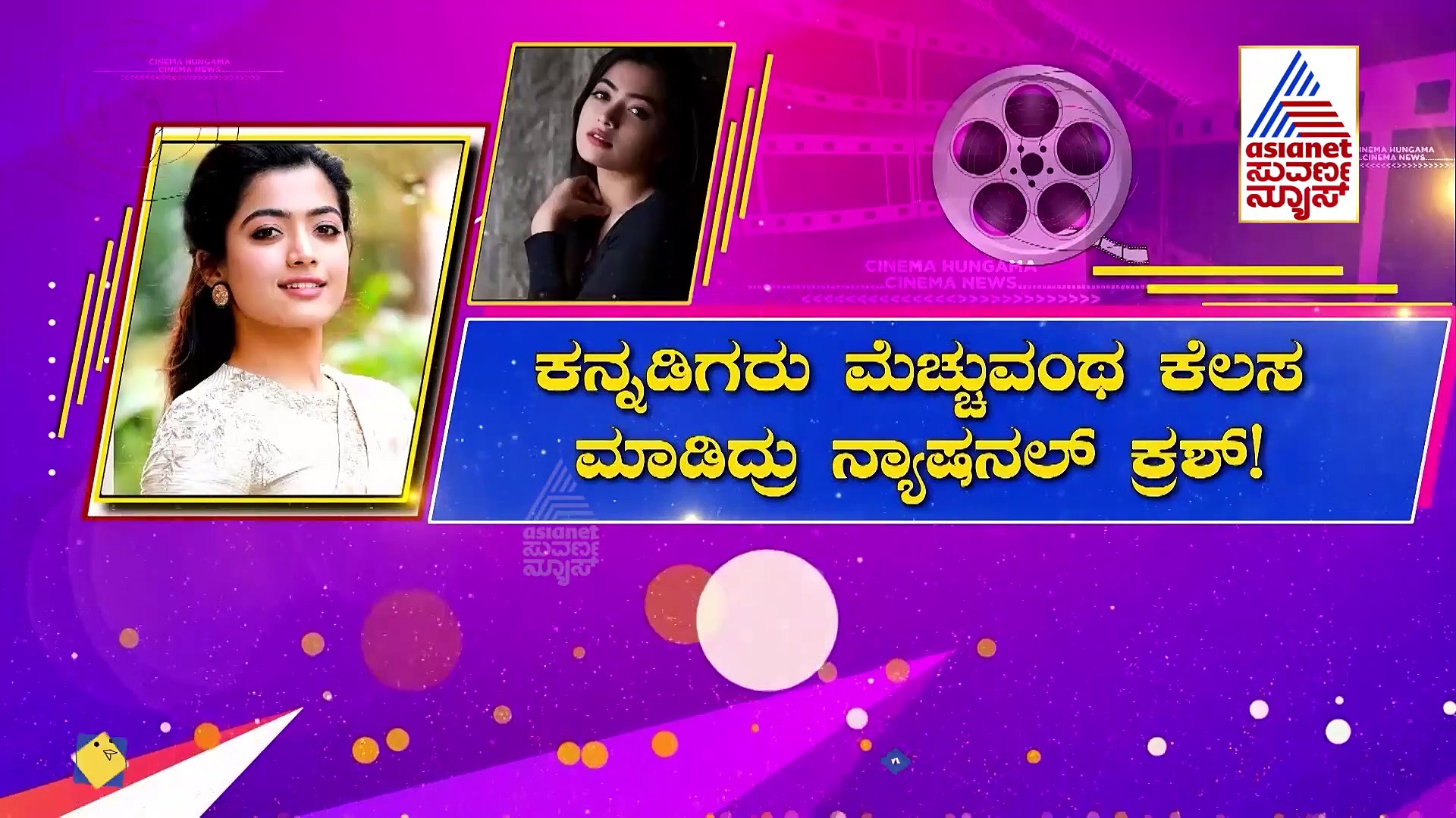 ಕರುನಾಡನ್ನು ಕಡೆಗಣಿಸಿದ ಬಿ-ಟೌನ್‌ ಮಂದಿಗೆ ಕ್ಲಾಸ್ ತೆಗೆದುಕೊಂಡ ರಶ್ಮಿಕಾ ಮಂದಣ್ಣ!