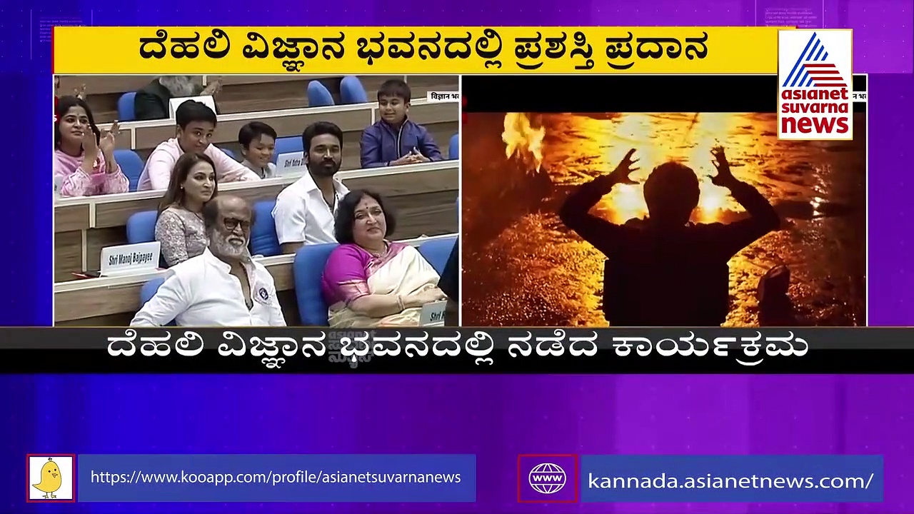 ದಾದಾ ಸಾಹೇಬ್ ಫಾಲ್ಕೆ ಸ್ವೀಕರಿಸಿದ ರಜನಿಕಾಂತ್; ವಿಡಿಯೋ