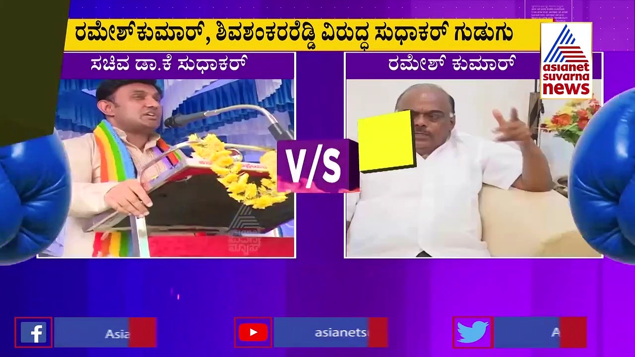 ಡಿಸಿಸಿ ಬ್ಯಾಂಕ್‌ನಲ್ಲಿ ಭ್ರಷ್ಟಾಚಾರ: ರಮೇಶ್ ಕುಮಾರ್‌ರನ್ನು ಜೈಲಿಗೆ ಕಳ್ಸೋವರ್ಗು ಬಿಡಲ್ಲ: ಸುಧಾಕರ್