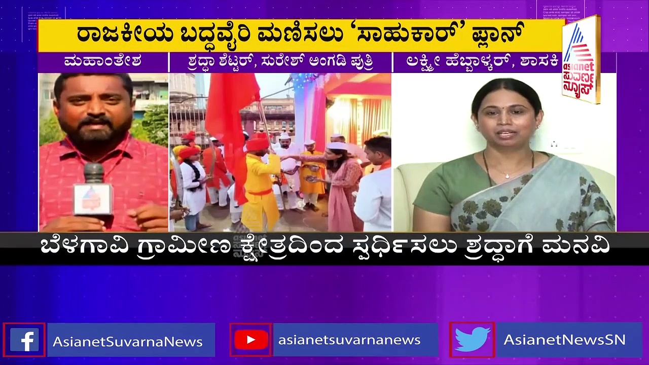 ಬೆಳಗಾವಿ: ಹೆಬ್ಬಾಳಕರ್‌ ವಿರುದ್ಧ ಕಣಕ್ಕಿಳಿತಾರಾ ಶ್ರದ್ಧಾ ಶೆಟ್ಟರ್‌?