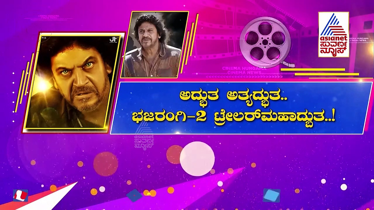 ಅಗೋಚರ ಶಕ್ತಿಯ ಸುತ್ತ ಫ್ಯಾಂಟಸಿ ಲೋಕ ಅಬ್ಬಬ್ಬಾ ಅನ್ಸುತ್ತೆ ಭಜರಂಗಿ 2 ಟ್ರೇಲರ್