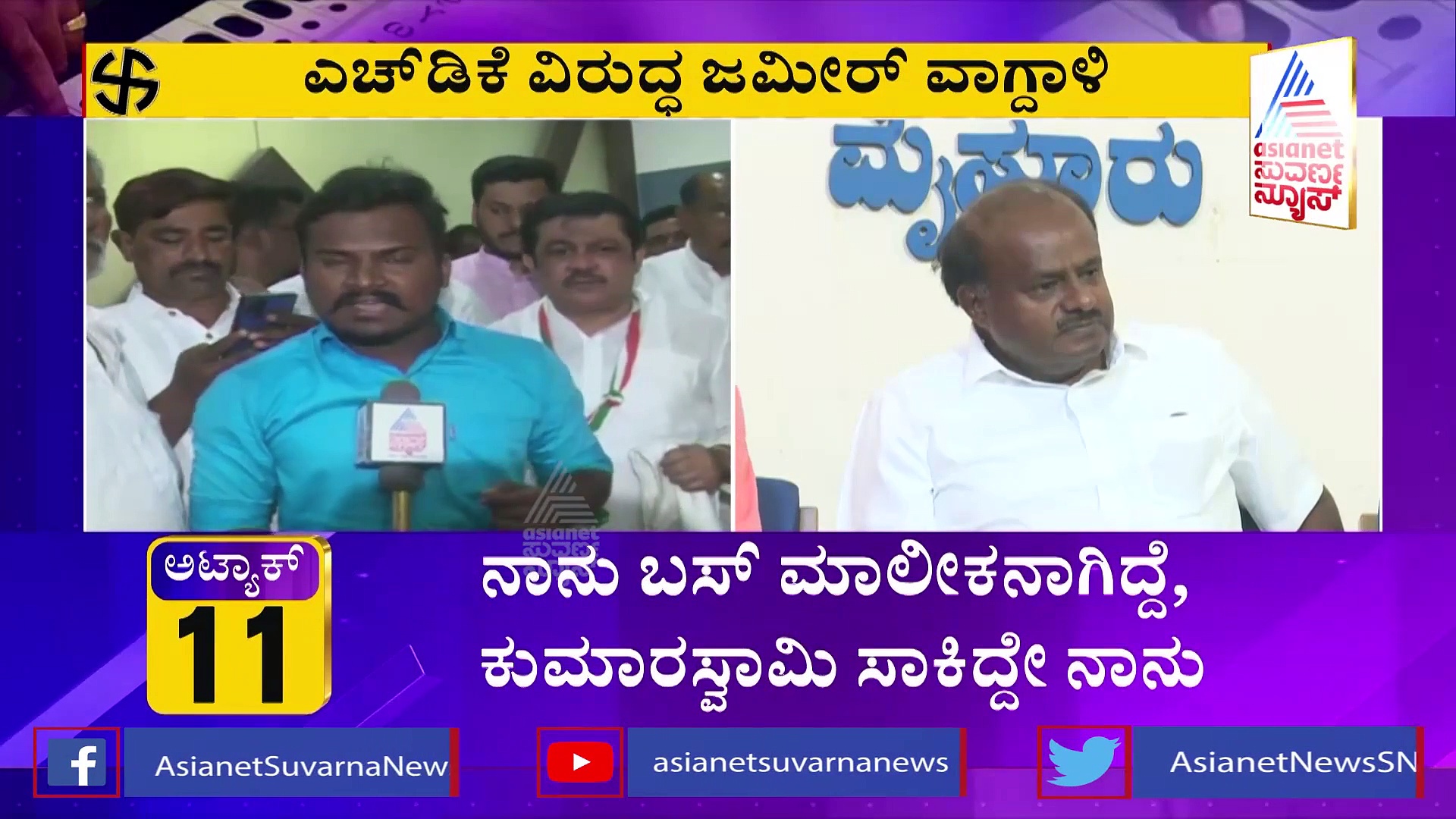 ಜಮೀರ್ ಬಿಚ್ಚಿಟ್ಟ HDK ಸದಾಶಿವನಗರ ಗೆಸ್ಟ್ ಹೌಸ್ ರಹಸ್ಯ!