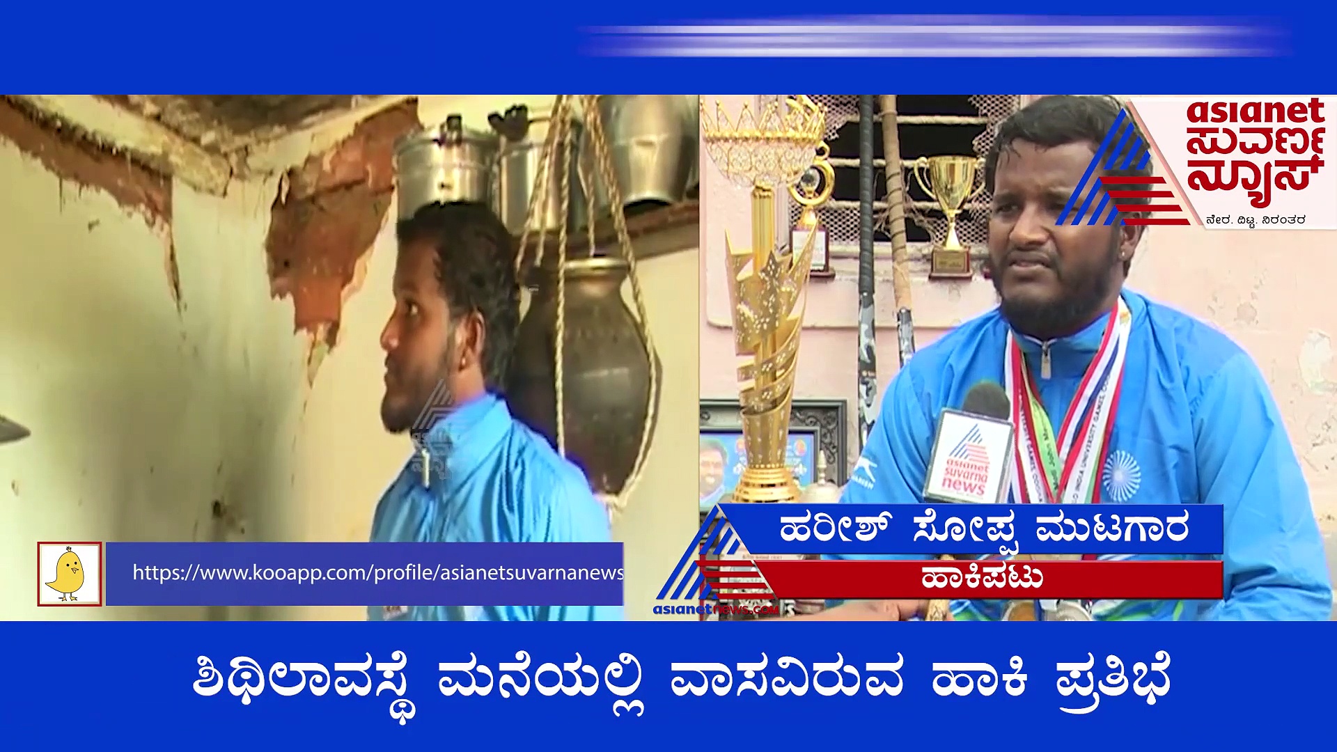 ನ್ಯಾಷನಲ್‌ ಹಾಕಿ ಪಟುವಿಗೆ ಬೇಕಿದೆ ಸ್ವಂತದ್ದೊಂದು ಸೂರು..!