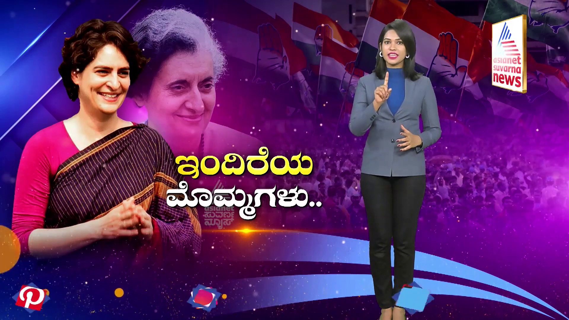 ಇಂದಿರೆಯ ಮೊಮ್ಮಗಳ ಬಳಿ ಯುಪಿ ಗೆಲ್ಲುವ ಸೀಕ್ರೆಟ್!