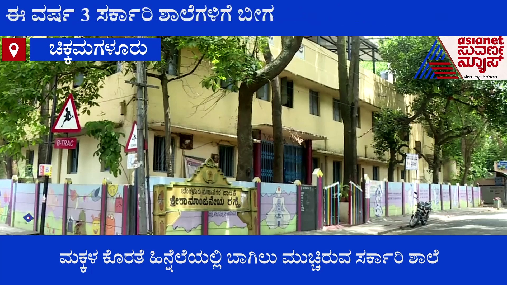 ಚಿಕ್ಕಮಗಳೂರು: ಮಕ್ಕಳ ಕೊರತೆಯಿಂದ ಬಾಗಿಲು ಮುಚ್ಚಿವೆ 3 ಸರ್ಕಾರಿ ಶಾಲೆಗಳು