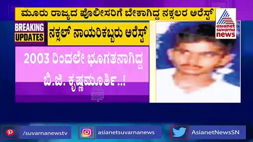 Chikkamagaluru : ಕೇರಳ ಪೊಲೀಸರಿಂದ ಶೃಂಗೇರಿ ಮೂಲದ ನಕ್ಸಲರ ಬಂಧನ