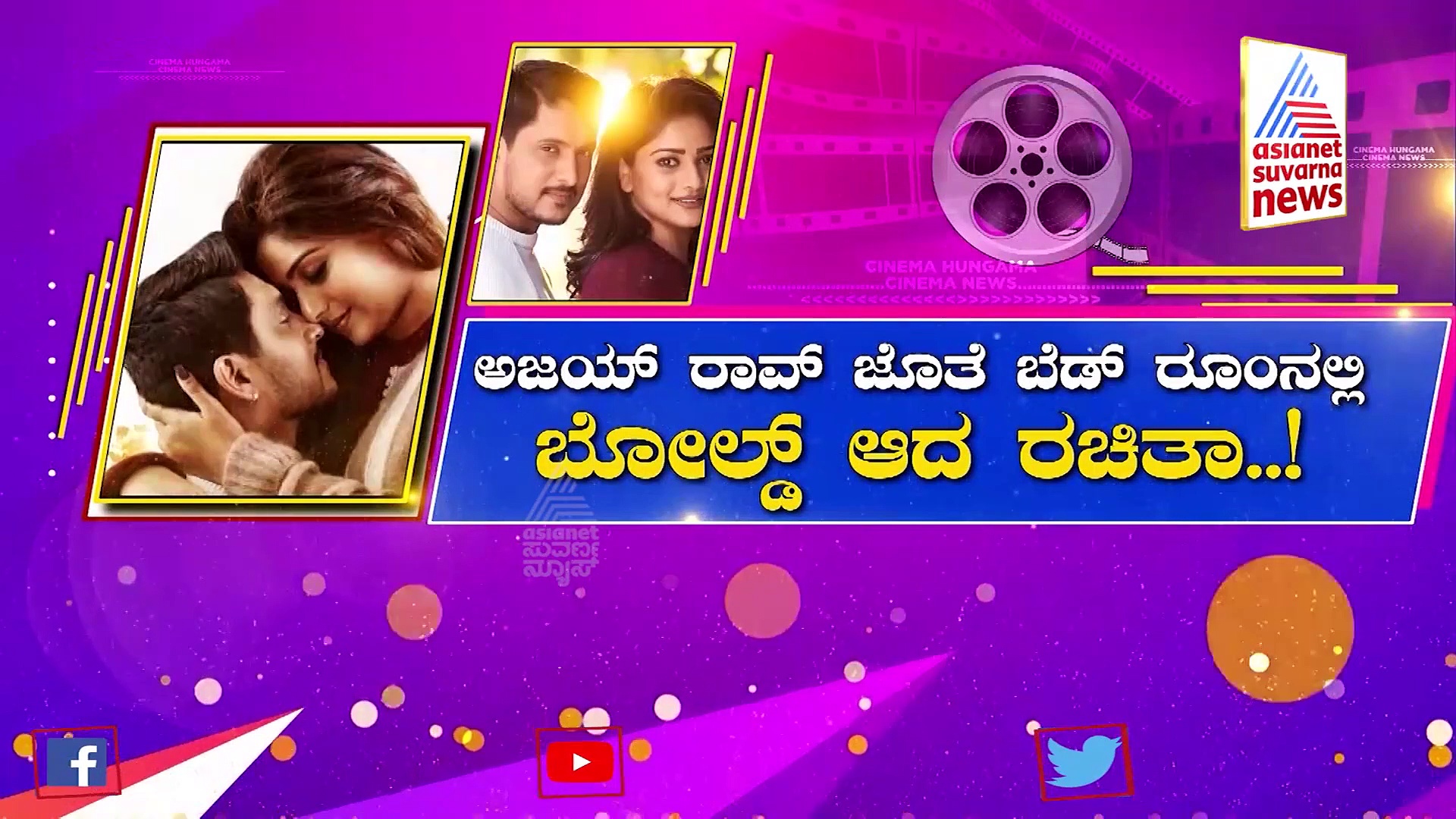 ಅಜಯ್ ರಾವ್‌ ಜೊತೆ Bedroomನಲ್ಲಿ ಬೋಲ್ಡ್‌ ಆಗಿ ಕಾಣಿಸಿಕೊಂಡ ರಚಿತಾ ರಾಮ್!