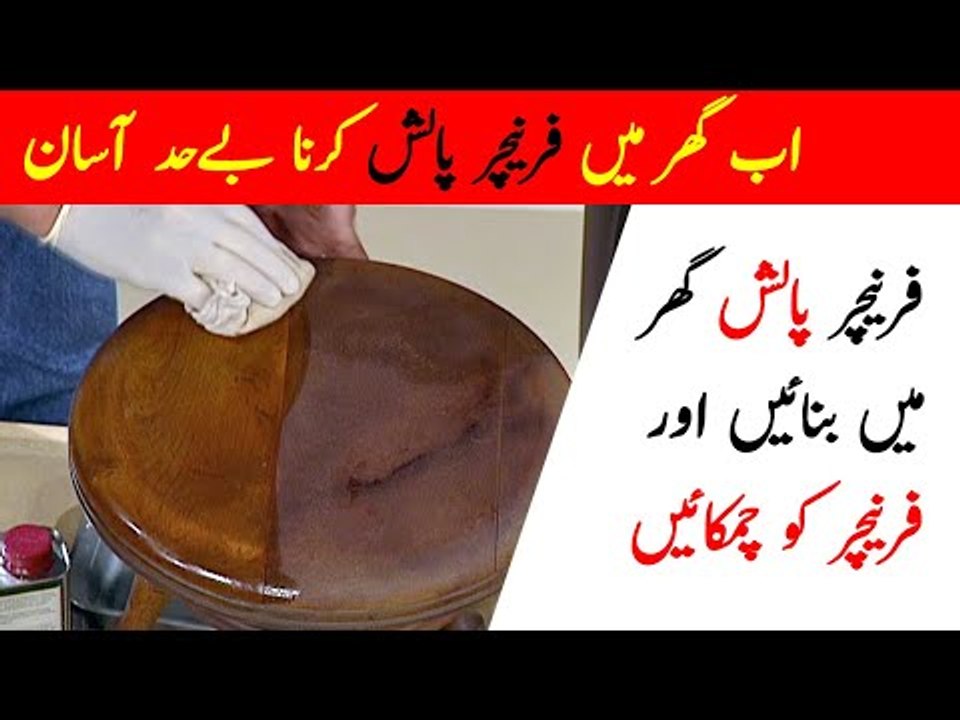Furniture Polish at Home | Furniture Polish Karne Ka Tarika | Brown Polish Karne ka Tarika