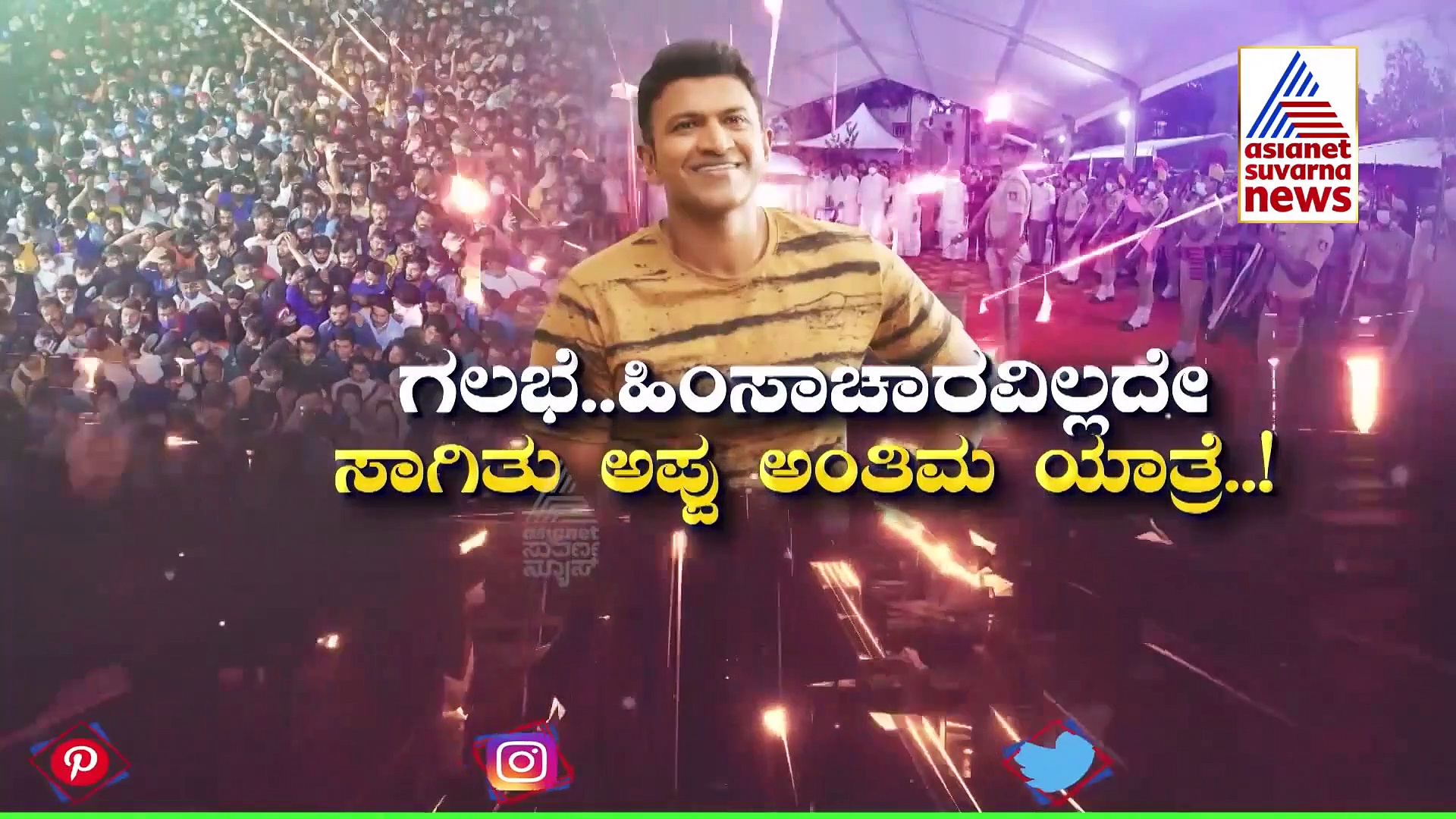 ಪುನೀತ್ ಅಂತಿಮ ಯಾತ್ರೆಯಲ್ಲಿ  25 ಲಕ್ಷಕ್ಕೂ ಹೆಚ್ಚು ಜನ, ಕಂಟ್ರೋಲ್ ಮಾಡಿದ್ದು 6 ಸಾವಿರ ಪೊಲೀಸ್.!