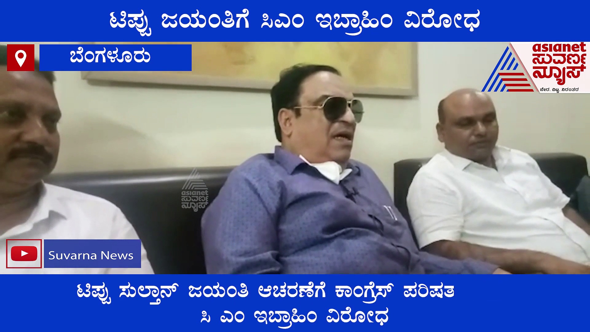ಟಿಪ್ಪು ಜಯಂತಿಗೆ ಕಾಂಗ್ರೆಸ್ ನಾಯಕ, ಮುಸ್ಲಿಂ ಮುಖಂಡ ಸಿಎಂ‌ ಇಬ್ರಾಹಿಂ ವಿರೋಧ