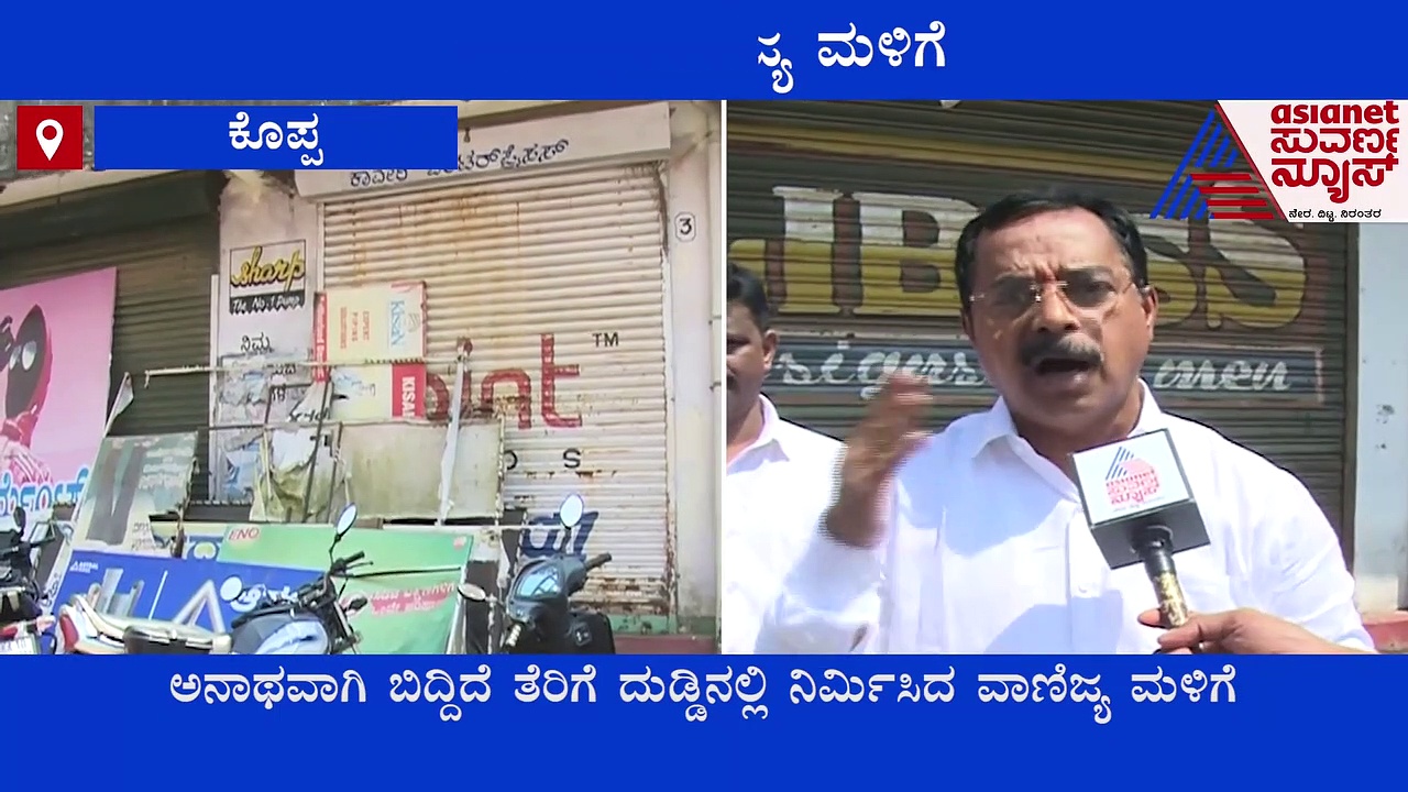 Chikkamagaluru ಆದಾಯವಿದ್ರು  ಡೋಂಟ್ ಕೇರ್ : ವಾಣಿಜ್ಯ ಮಳಿಗೆಗಳು ಅನಾಥ