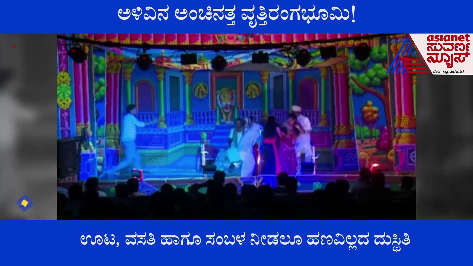 ನಾಟಕಗಳು ಶುರು ಮಾಡಿದ್ರೂ ನೋಡಲು ಬರುತ್ತಿಲ್ಲ ಜನರು,  ಕಂಪನಿಗಳು ಕಂಗಾಲು!