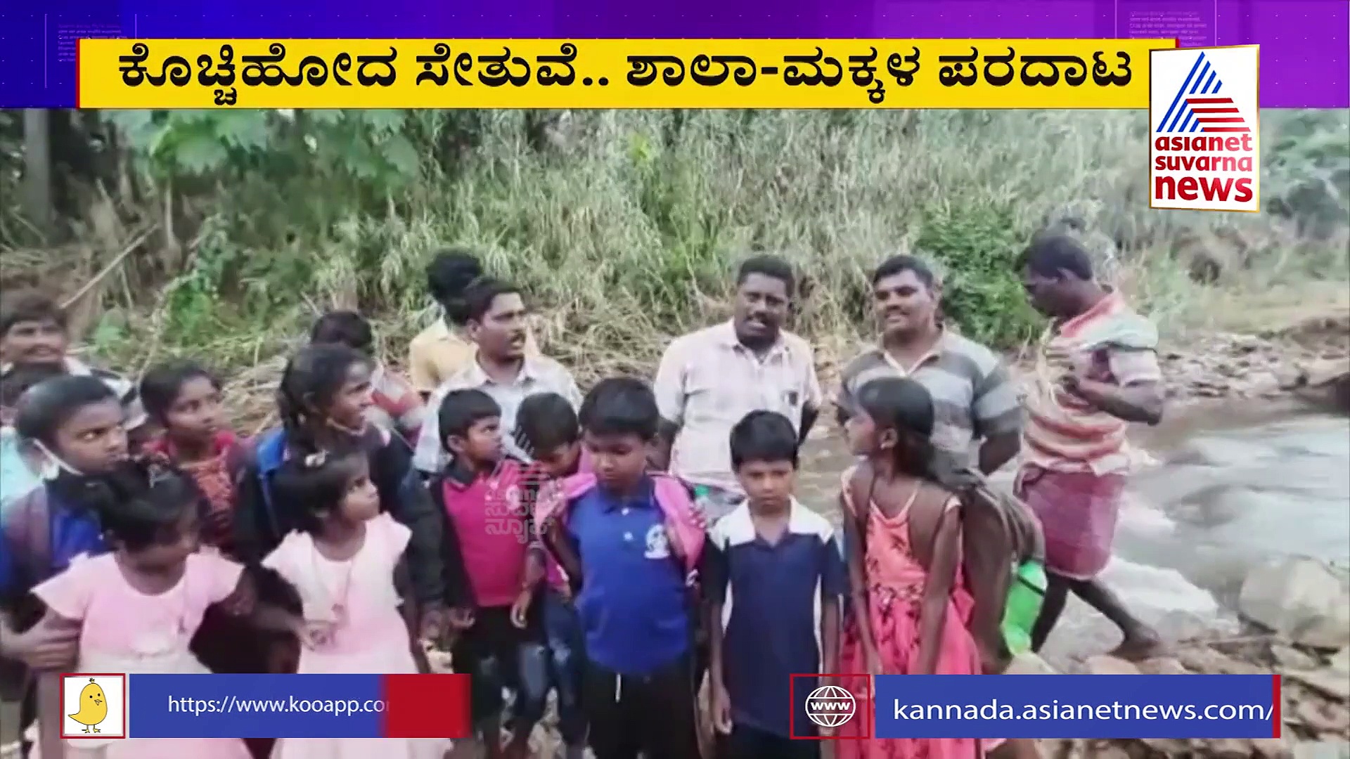 Chamarajanagar: ಕೊಚ್ಚಿ ಹೋದ ಸೇತುವೆ, ಶಾಲಾ-ಮಕ್ಕಳ ಪರದಾಟ