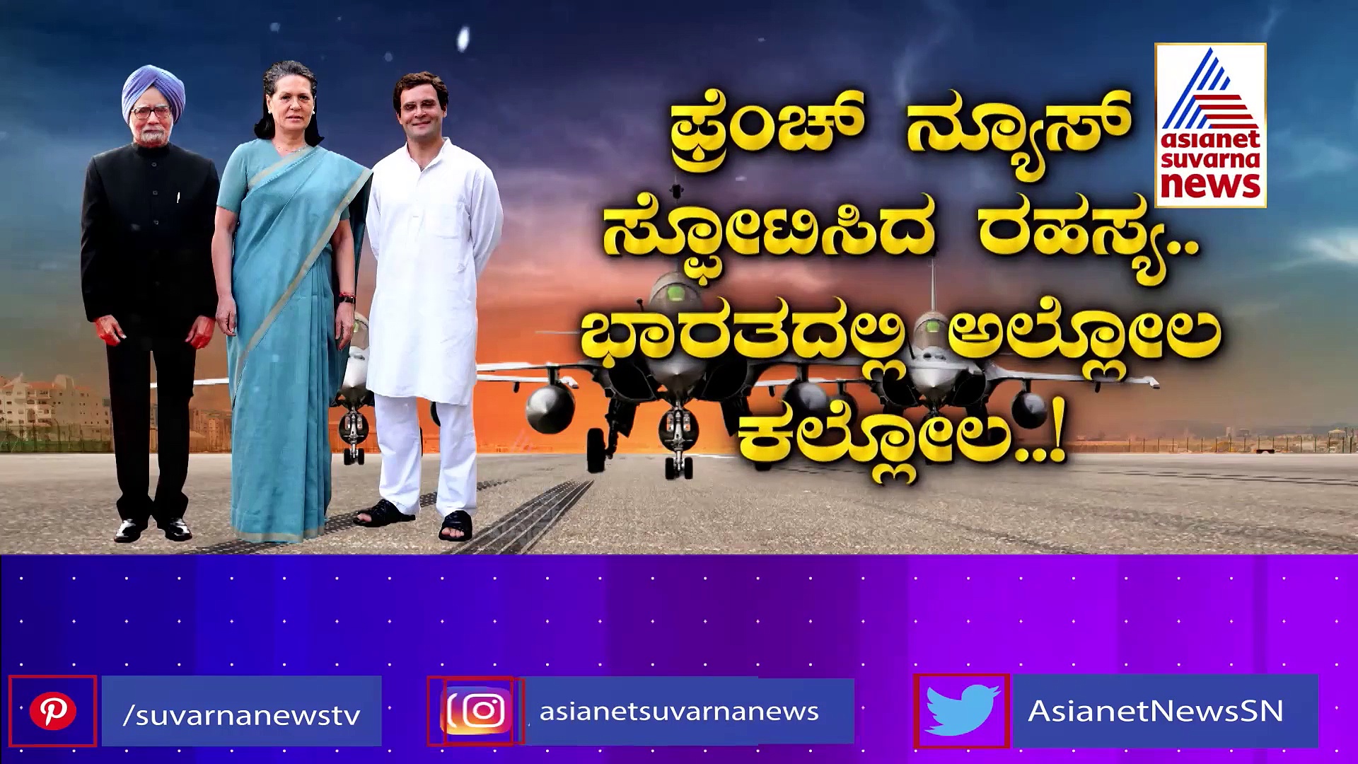 Rafale Deal; ತಾನೇ ತೋಡಿದ ಹಳ್ಳಕ್ಕೆ ಬಿದ್ದ ಕಾಂಗ್ರೆಸ್‌, ತಿರುಗುಬಾಣವಾದ ರಫೇಲ್!