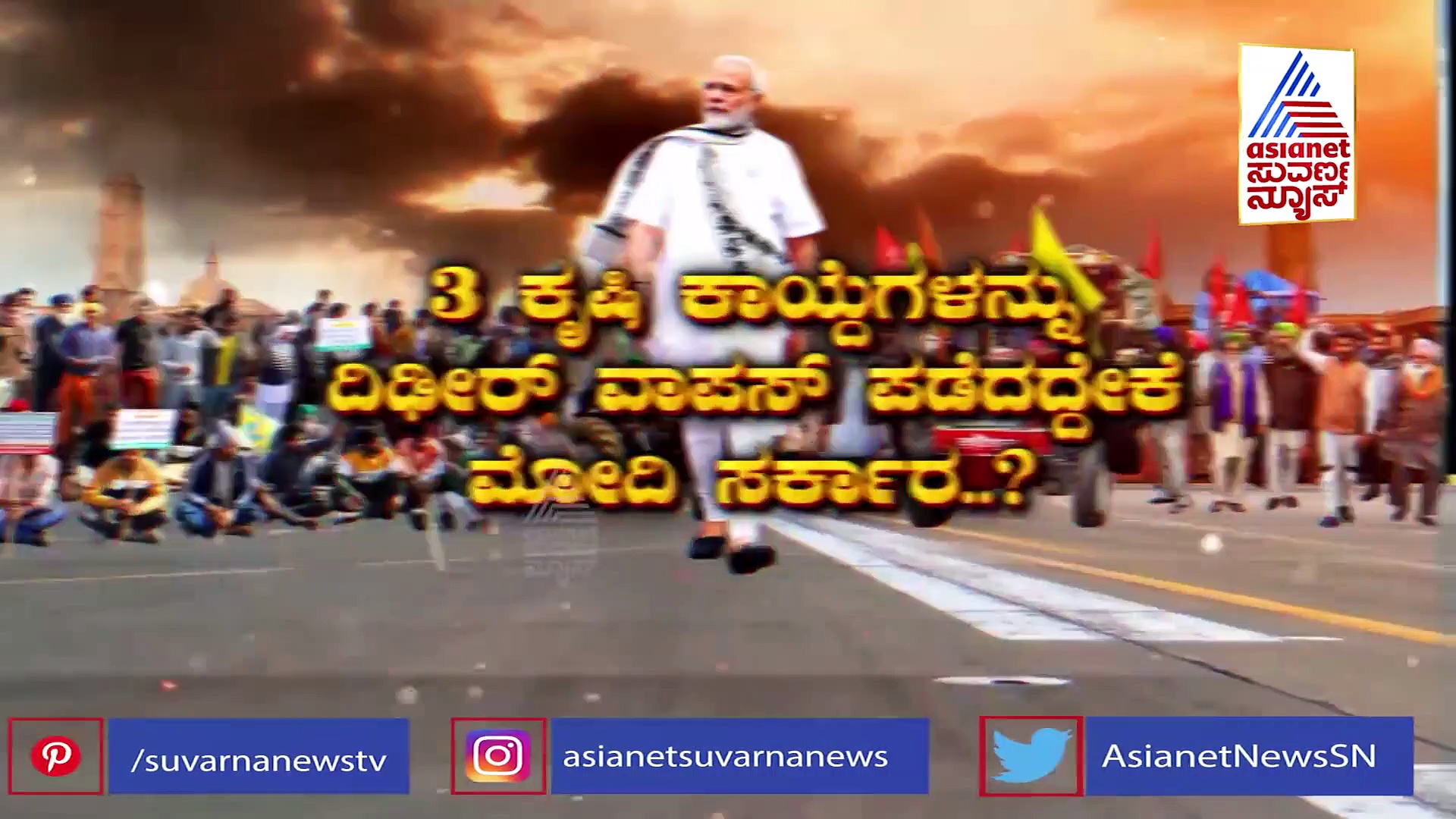 Farm Laws| ಮುಂದಿಡೋ ಹೆಜ್ಜೆ ಹಿಂದಿಡೋ ಮಾತೇ ಇಲ್ಲ ಎಂದ ಮೋದಿ ಕೃಷಿ ಕಾಯ್ದೆ ಹಿಂಪಡೆದಿದ್ದೇಕೆ?