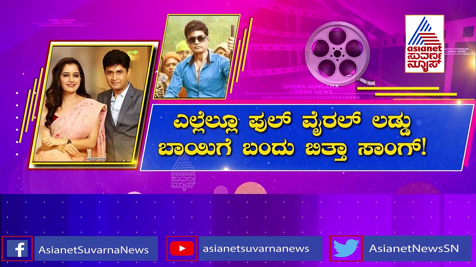 Avatara Purusha: ನಟ ಶರಣ್ ಬಾಯಲ್ಲಿ ಆಶಿಕಾ ಹಾಕಿದ್ರು ಲಡ್ಡು!