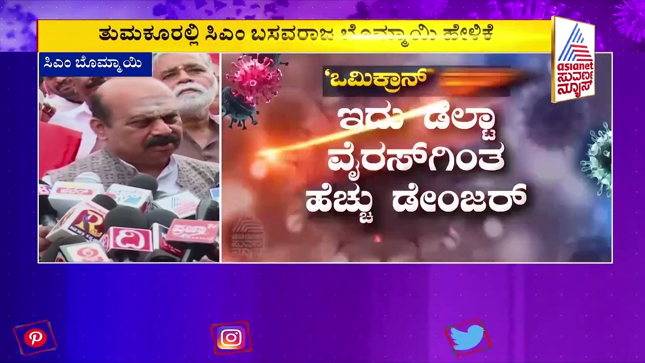 Omicron Variant: ಔಷಧಿಯೂ ಇಲ್ಲ, ವ್ಯಾಕ್ಸಿನ್‌ಗೂ ಬಗ್ಗಲ್ಲ, ರಾಜ್ಯಾದಂತ ಹೈ ಅಲರ್ಟ್‌: ಸಿಎಂ