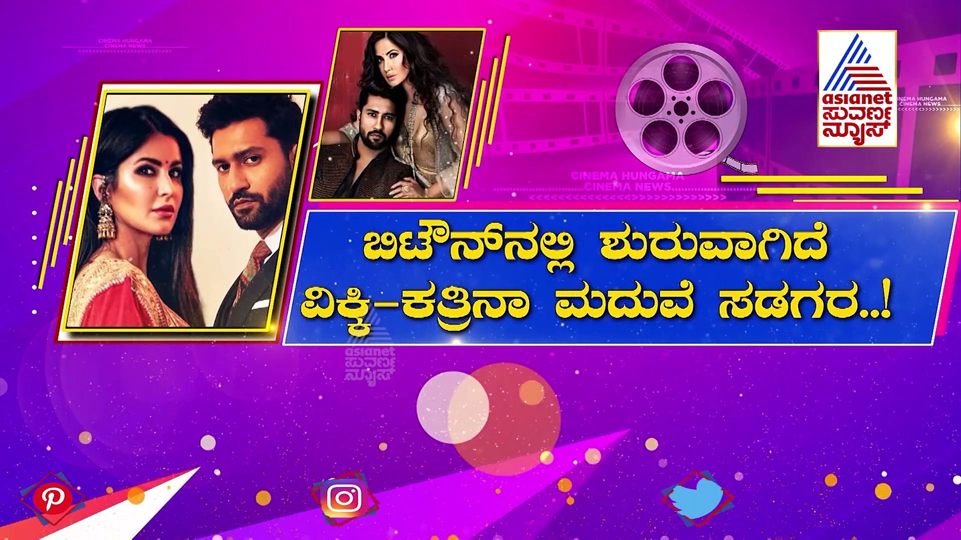 Katrina-Vicky Wedding: ಬಾಲಿವುಡ್ ಹ್ಯಾಪೆನಿಂಗ್ ಮದುವೆ ಬಗ್ಗೆ ನಿಮಗೆ ತಿಳಿಯದ ಸತ್ಯಗಳಿವು!